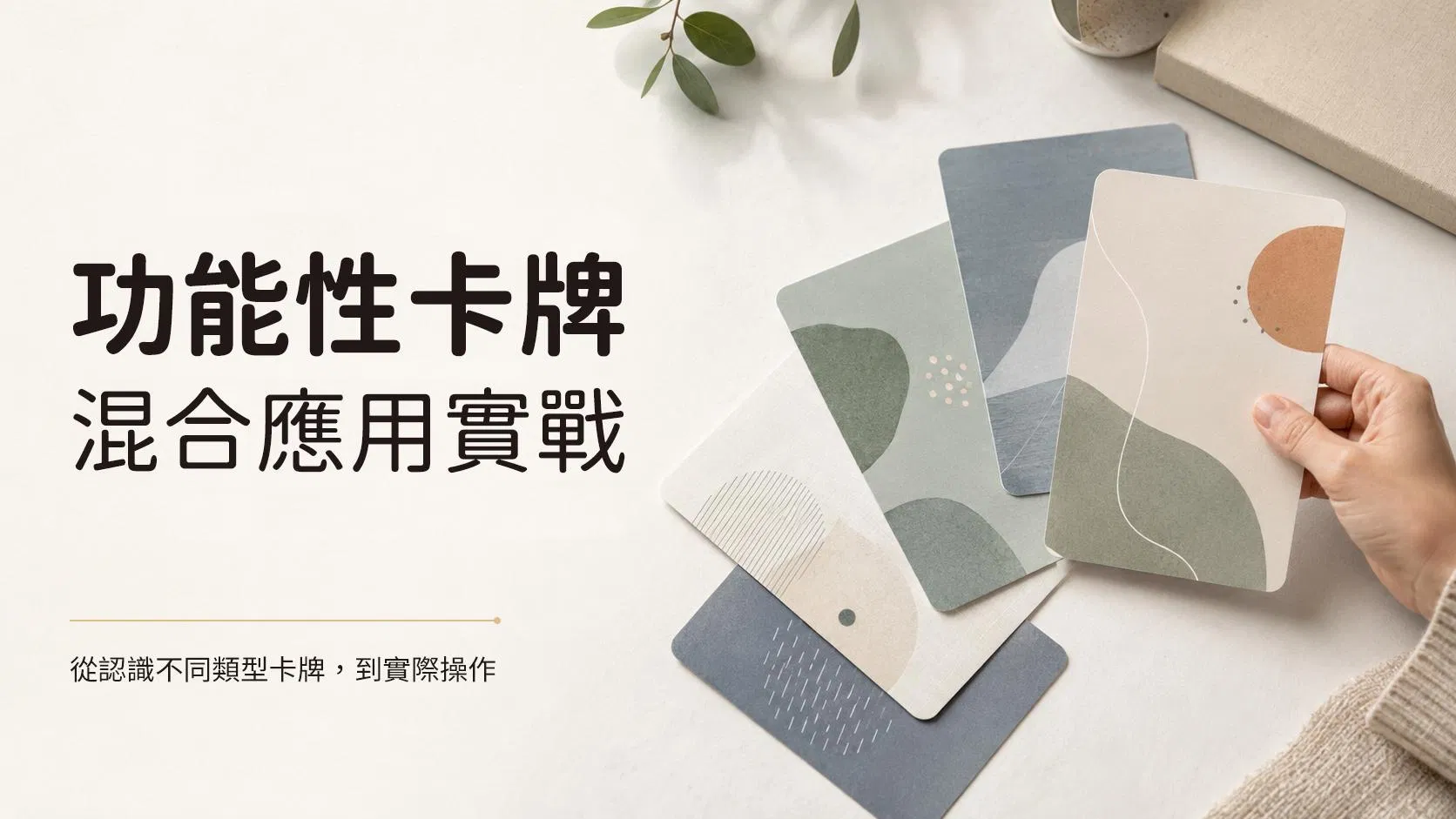 功能性卡牌混合應用實戰