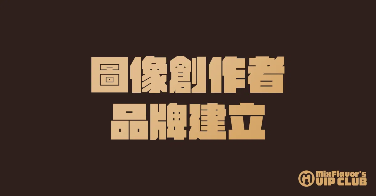 【課程】圖像創作者品牌建立