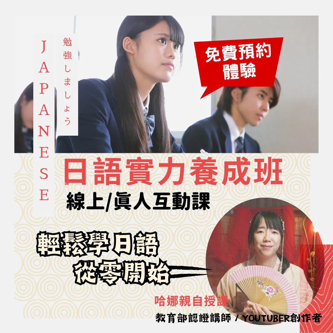 哈娜日語體驗課(免費預約)