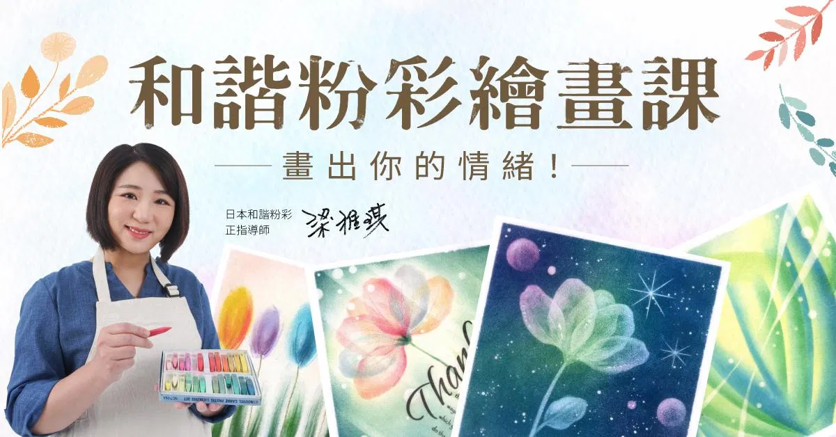 和諧粉彩繪畫課:畫出你的情緒!
