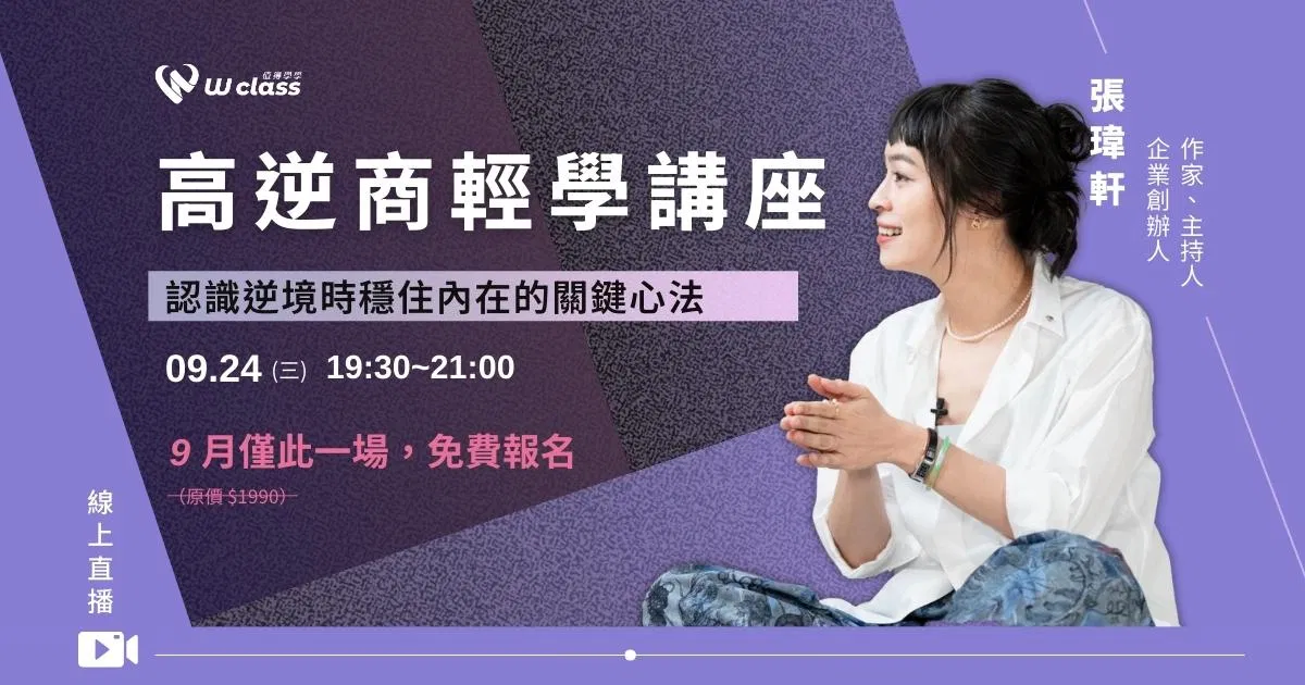 線上直播|高逆商輕學講座,認識逆境時穩住內在的關鍵心法