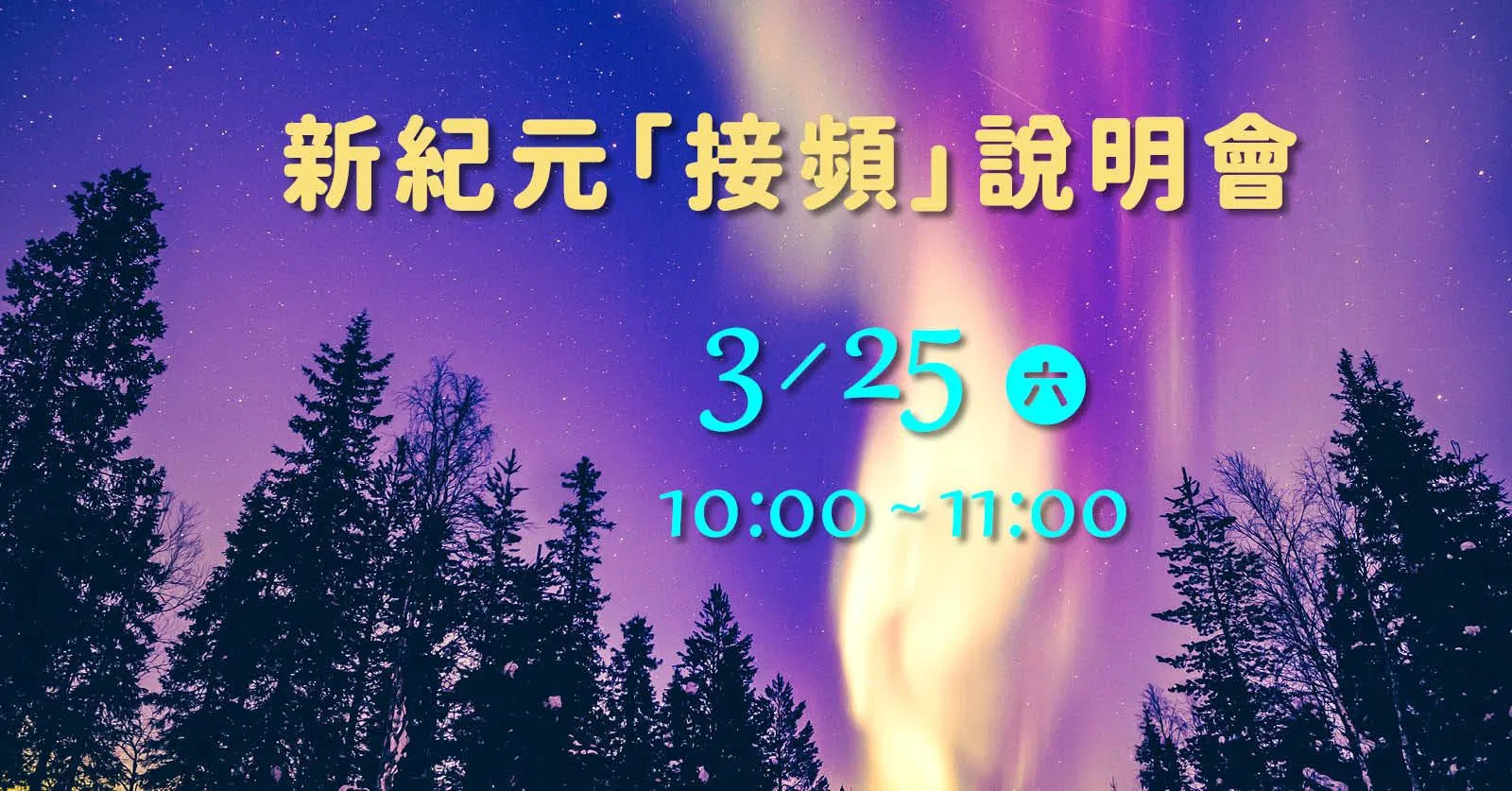 新紀元「接頻」說明會