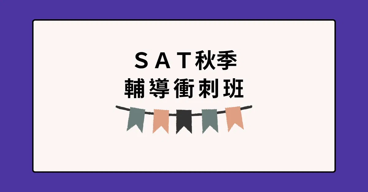 2025秋季SAT輔導衝刺班