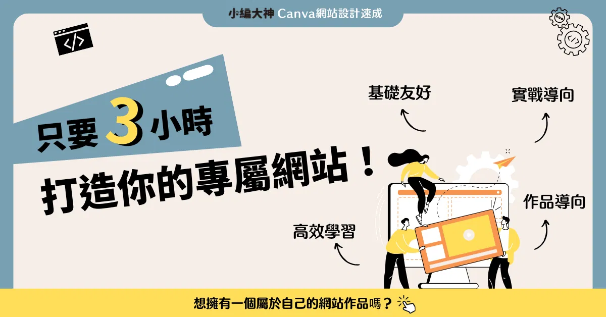 Canva實體課程｜一頁式網站設計實戰班