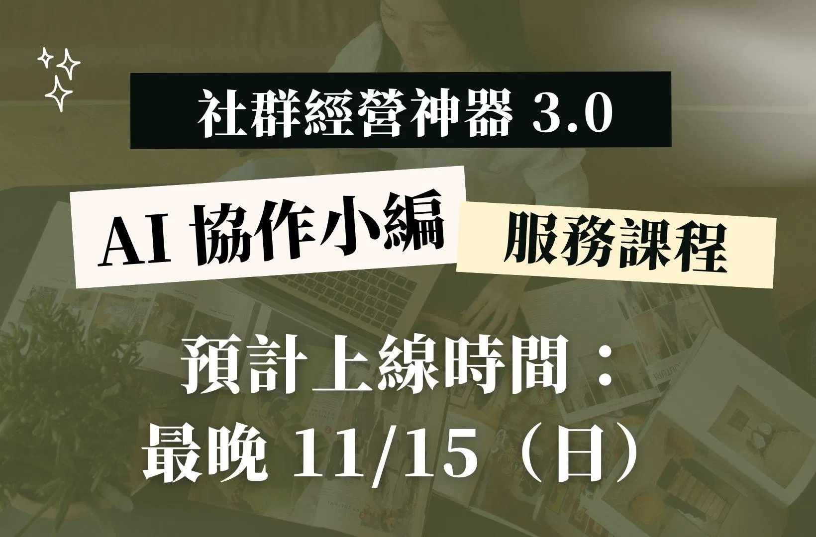 服務課程 💻 社群經營神器 3.0｜AI 協作小編