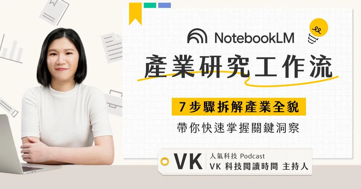 NotebookLM 產業研究工作流｜7 步驟拆解產業全貌，帶你快速掌握關鍵洞察