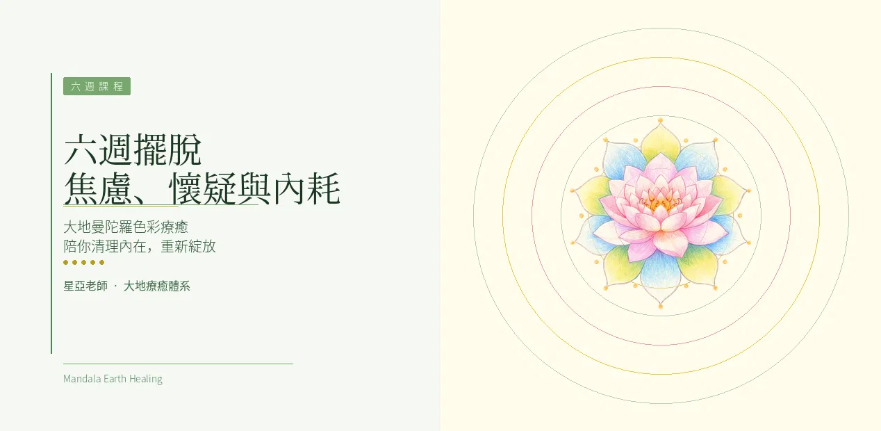 六週擺脫焦慮、懷疑與內耗