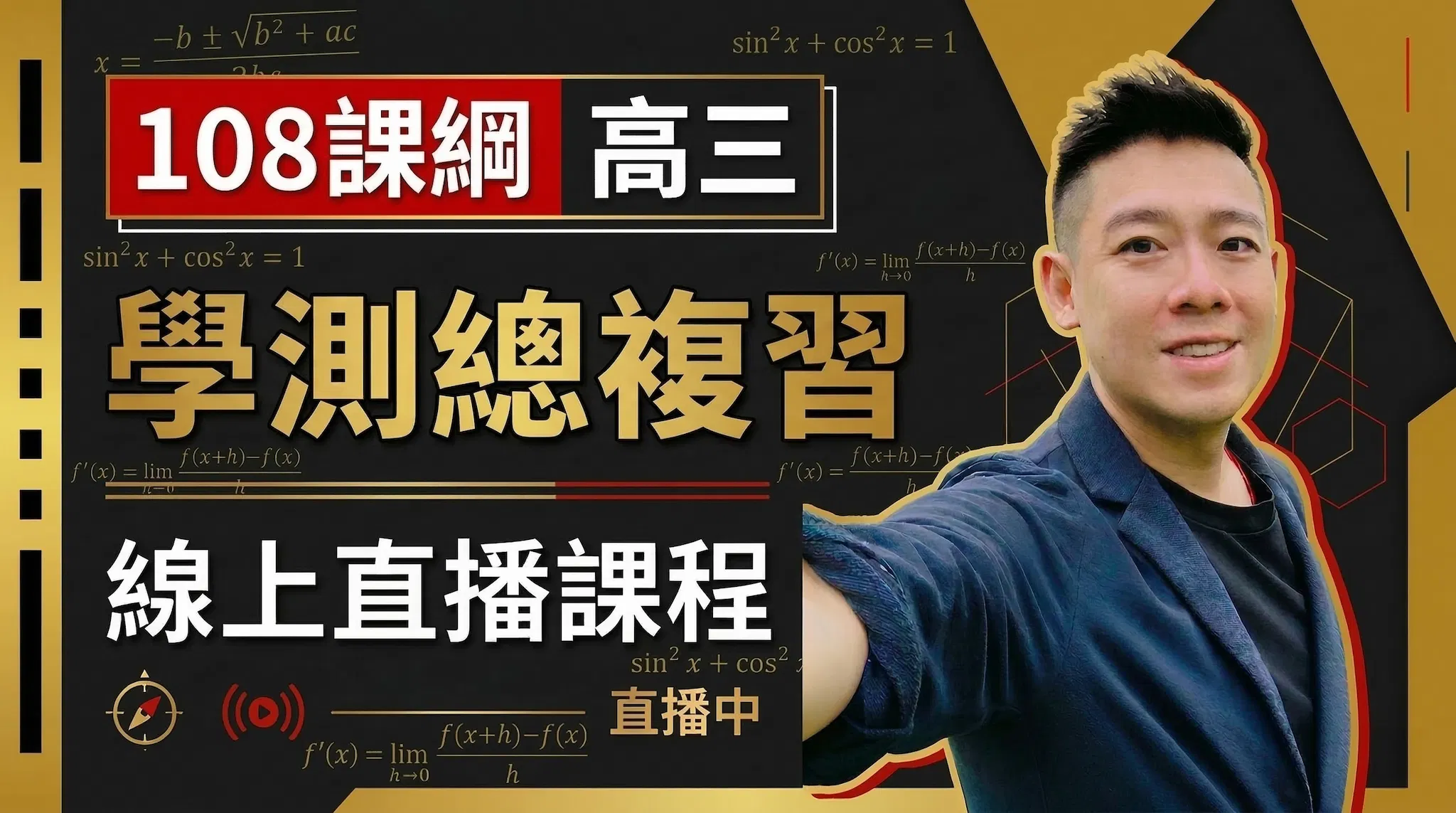 高三 116年學測總複習 線上直播課程
