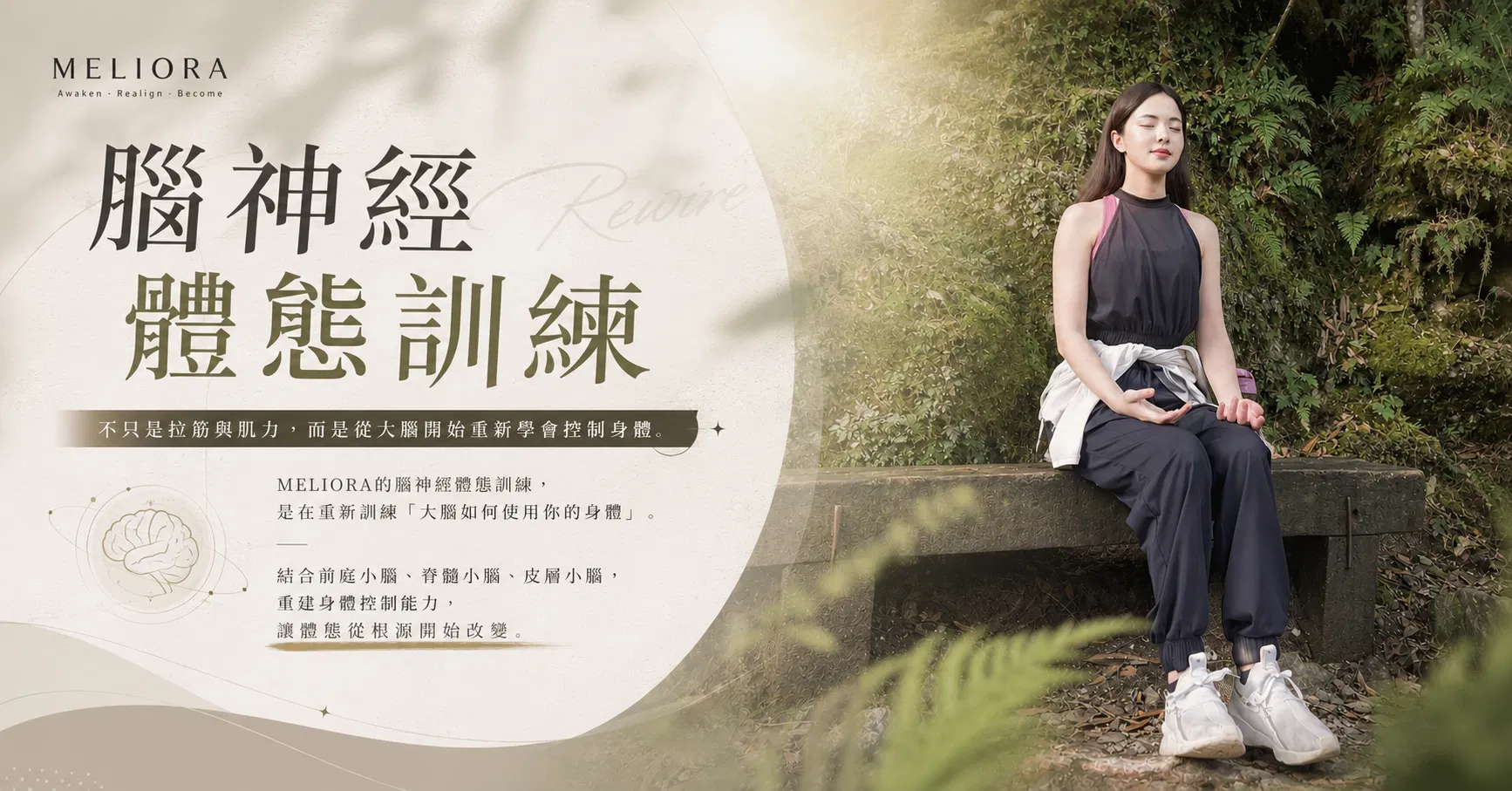 腦神經體態訓練｜Mia老師