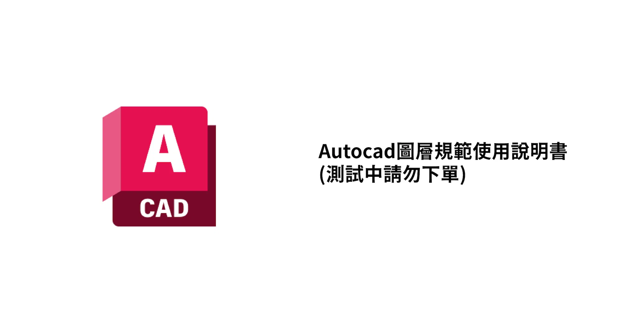 Autocad圖層規範使用說明書(測試中請勿下單)