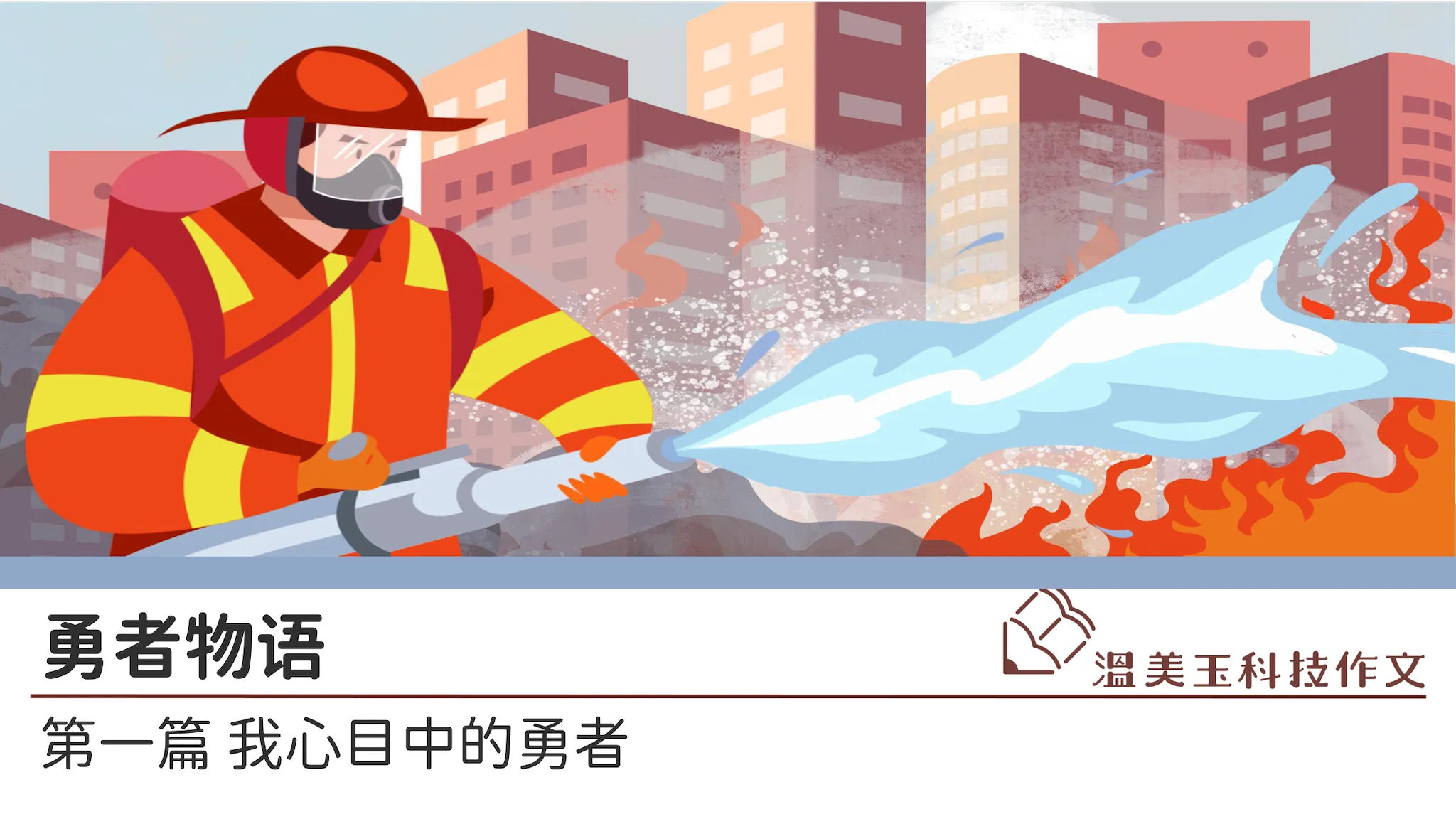 中年级 勇者物语