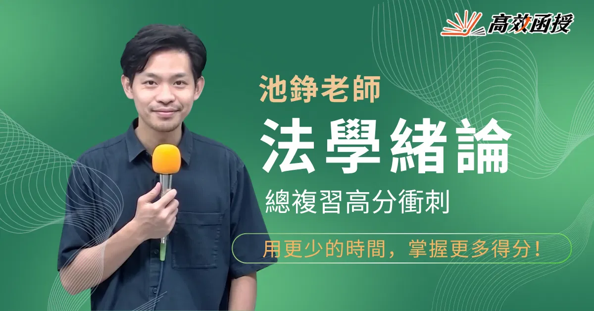 116題庫總複習 - 法學緒論- 池錚 - 單科│高效函授