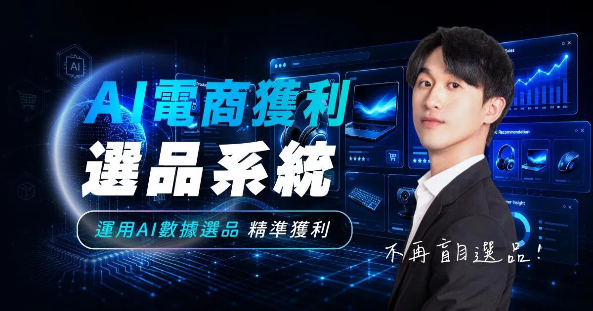 【正式課程】BR電商 AI電商選品系統