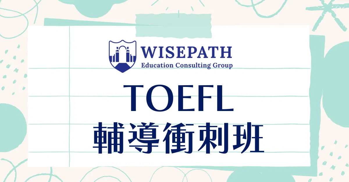 2026 TOEFL 七～八月輔導衝刺班