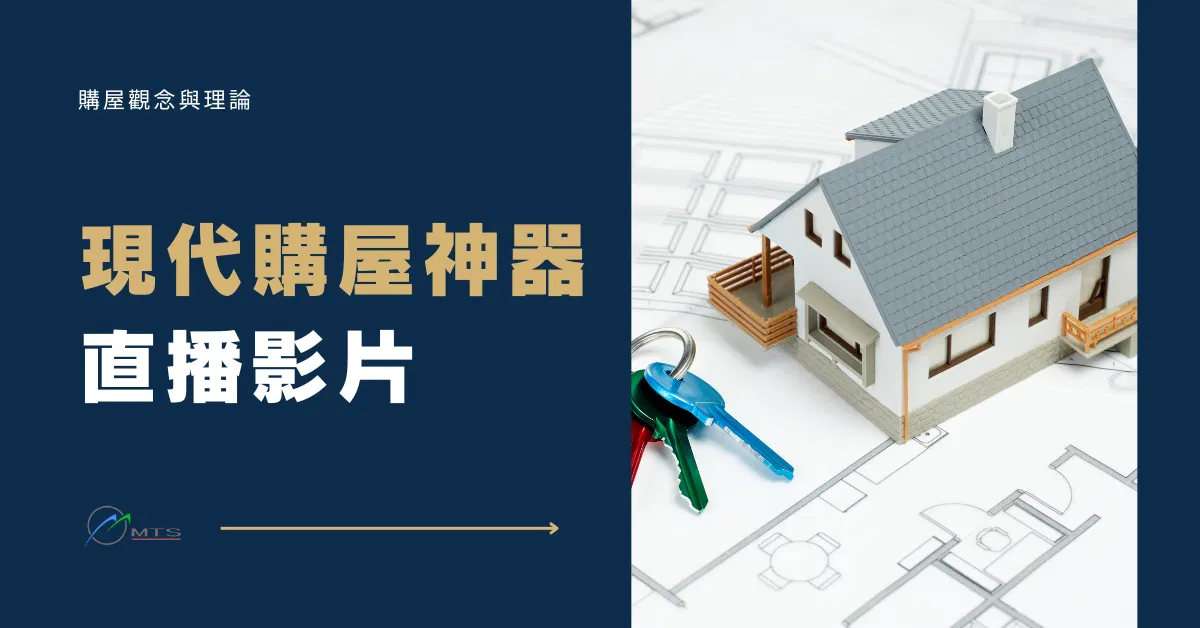 現代購屋神器