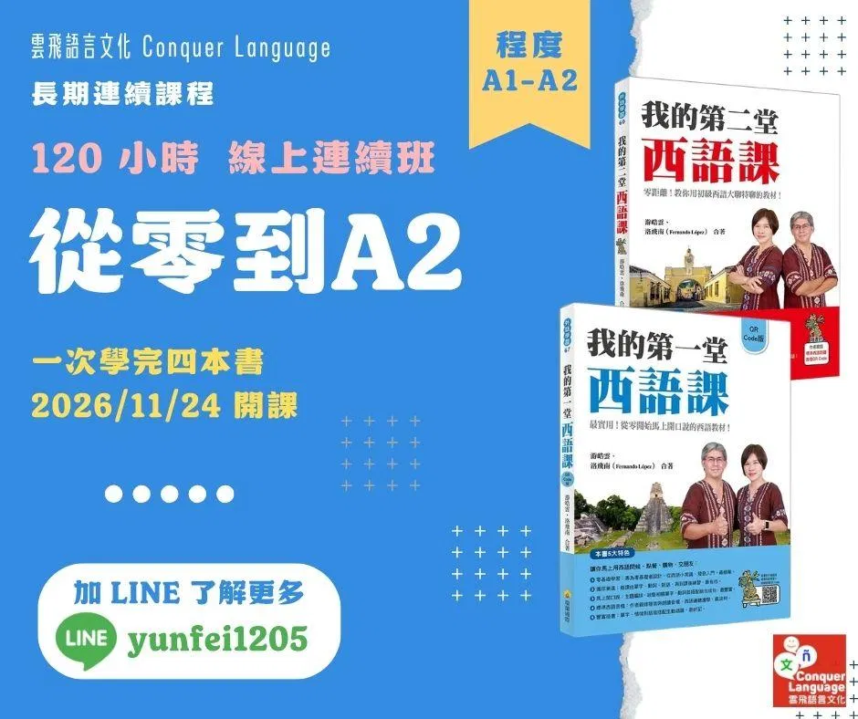 【0-A2 團班主課程】【同步線上】從零到 A2 連續 120 小時（2026/11/24 開課）