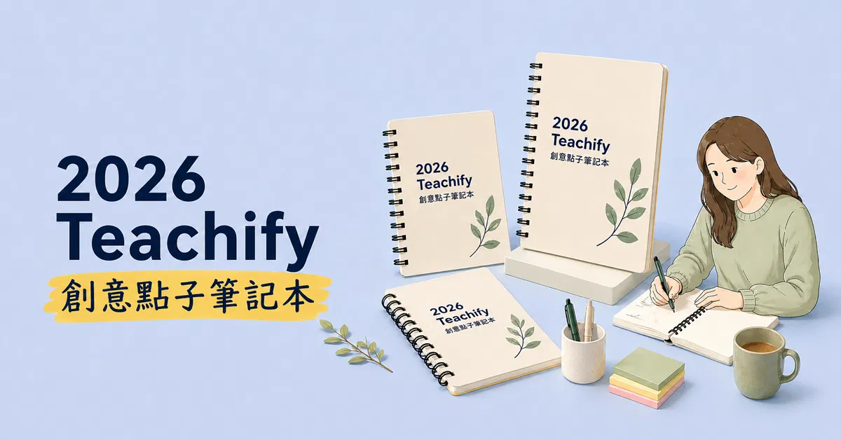 【實體商品示範】2026 Teachify 創意點子筆記本