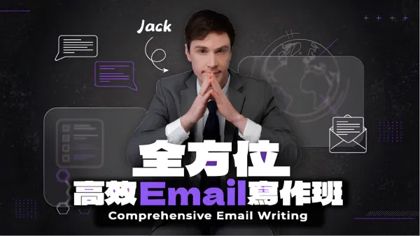 全方位高效 Email 寫作班