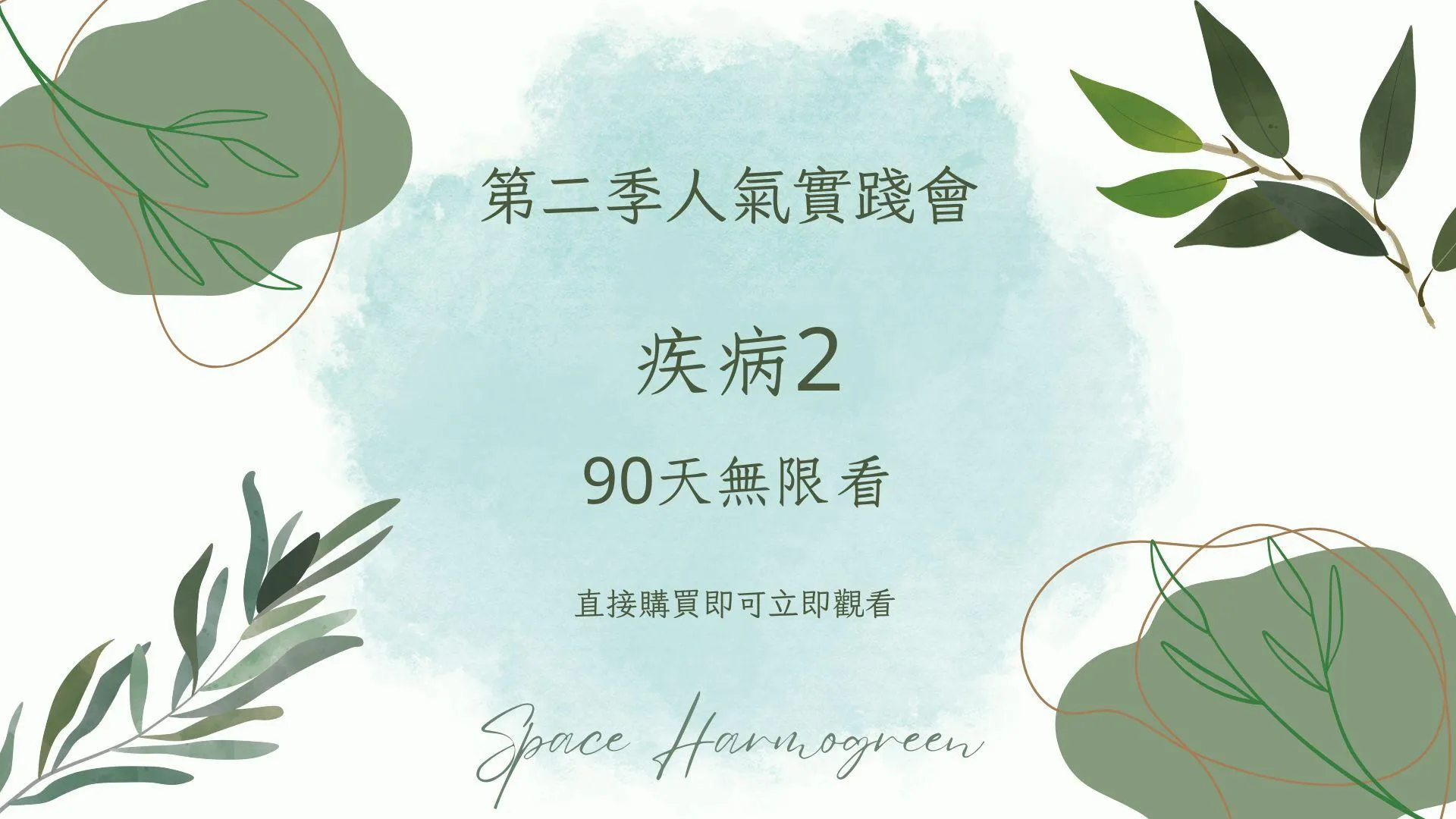疾病2 - 課程錄影90天無限看