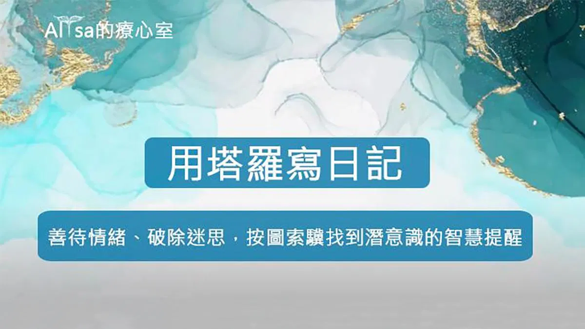 Alisa的療心室:用塔羅寫日記-善待情緒、破除迷思,按圖索驥找到潛意識的智慧提醒