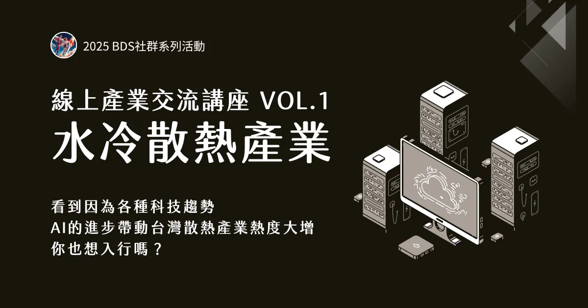 線上產業交流 Vol.01｜水冷散熱產業
