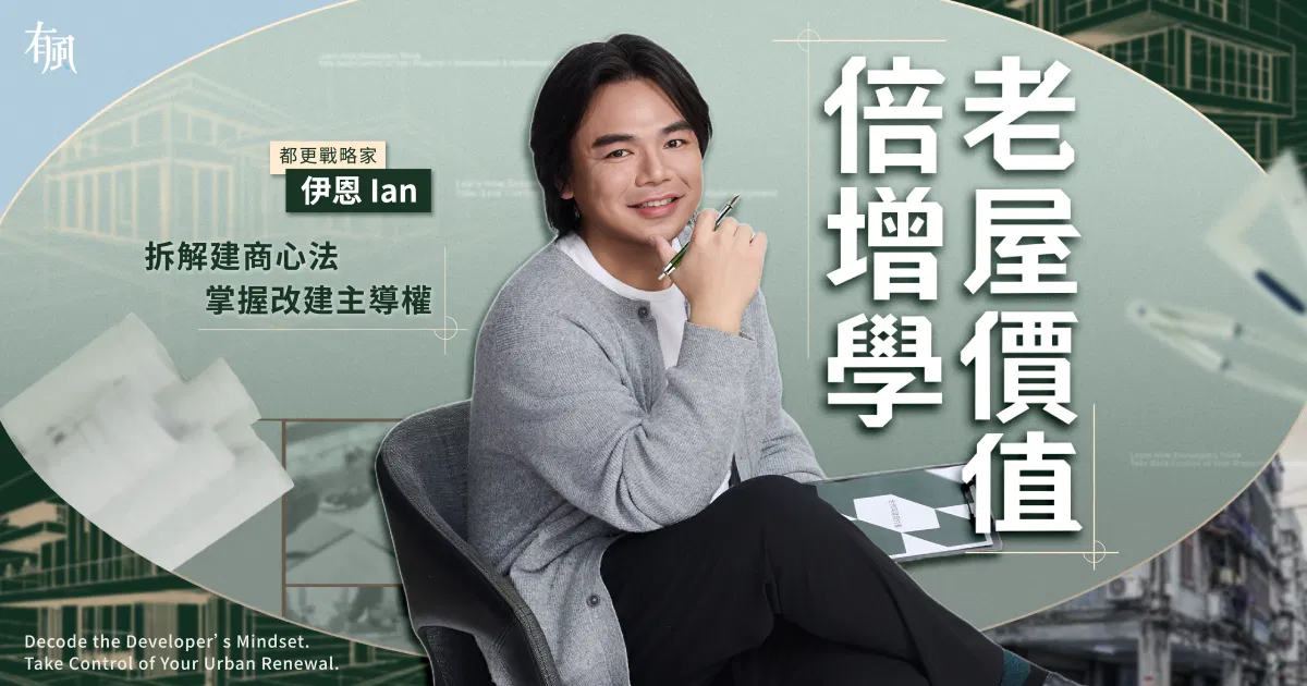 【實體說明會】老屋價值倍增學