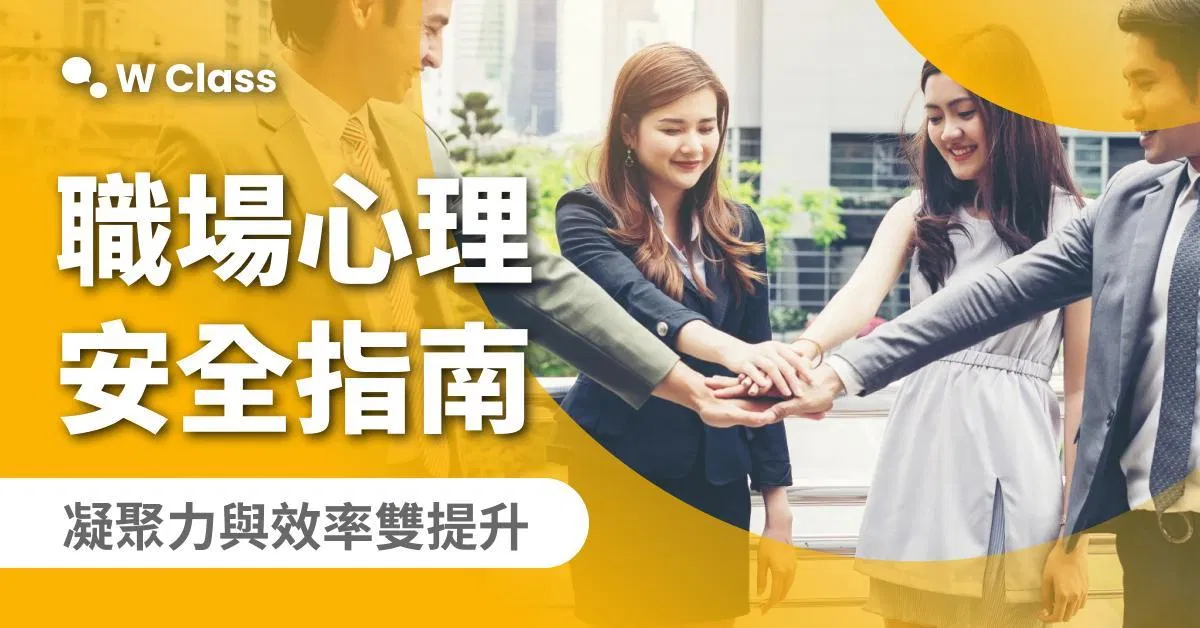 [企業專屬] M2 營造職場心理安全感，打造高凝聚力團隊