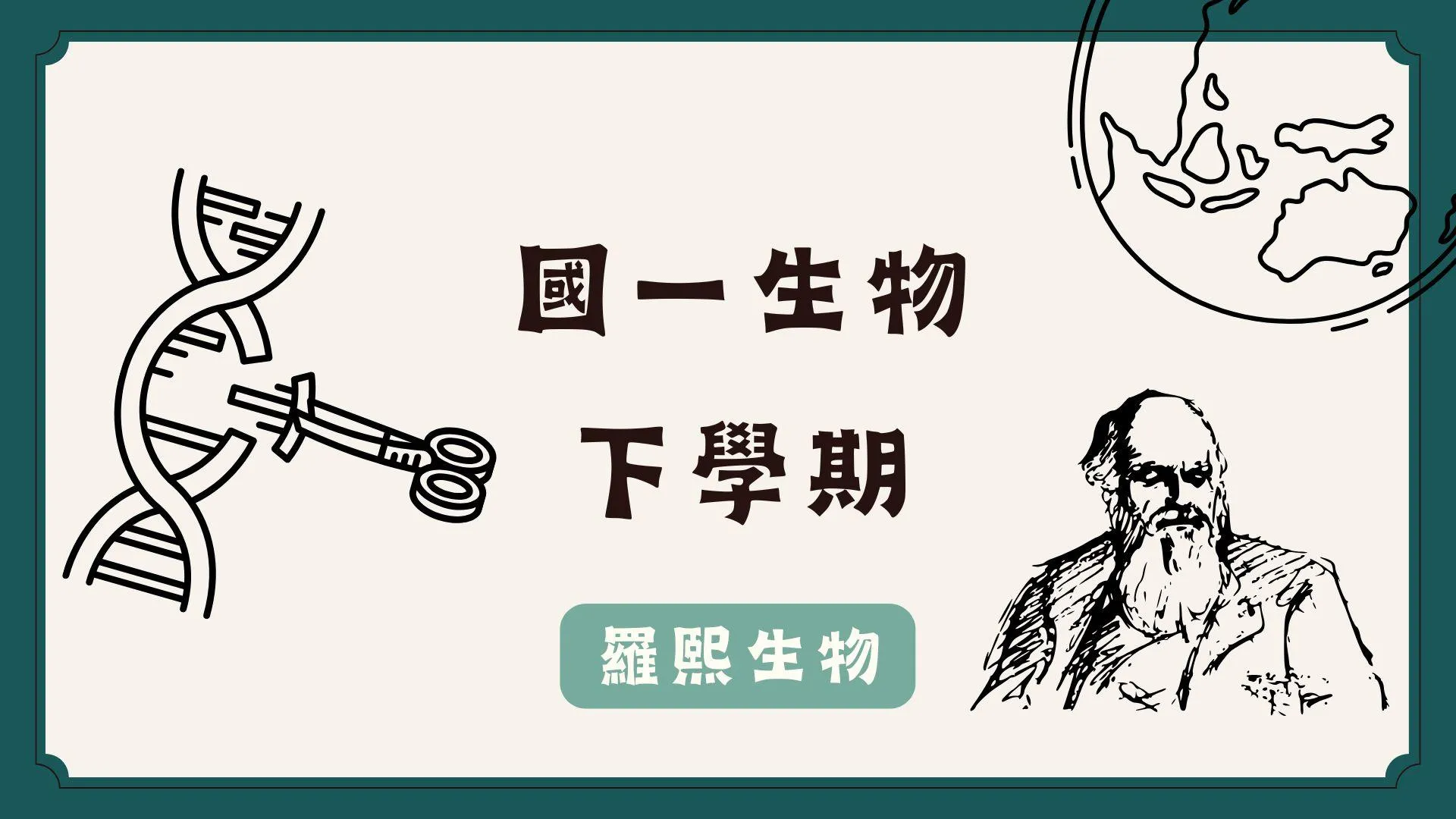 國一生物/108課綱/下學期（全）