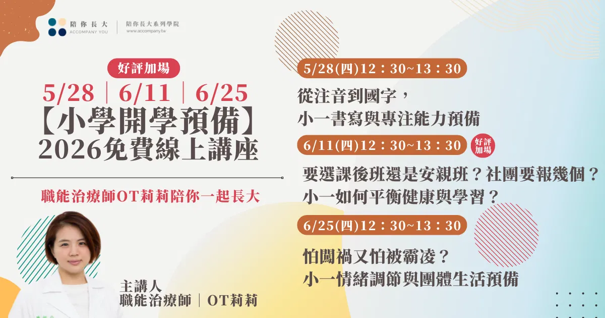 【講座回放】2026年度小學開學預備講座