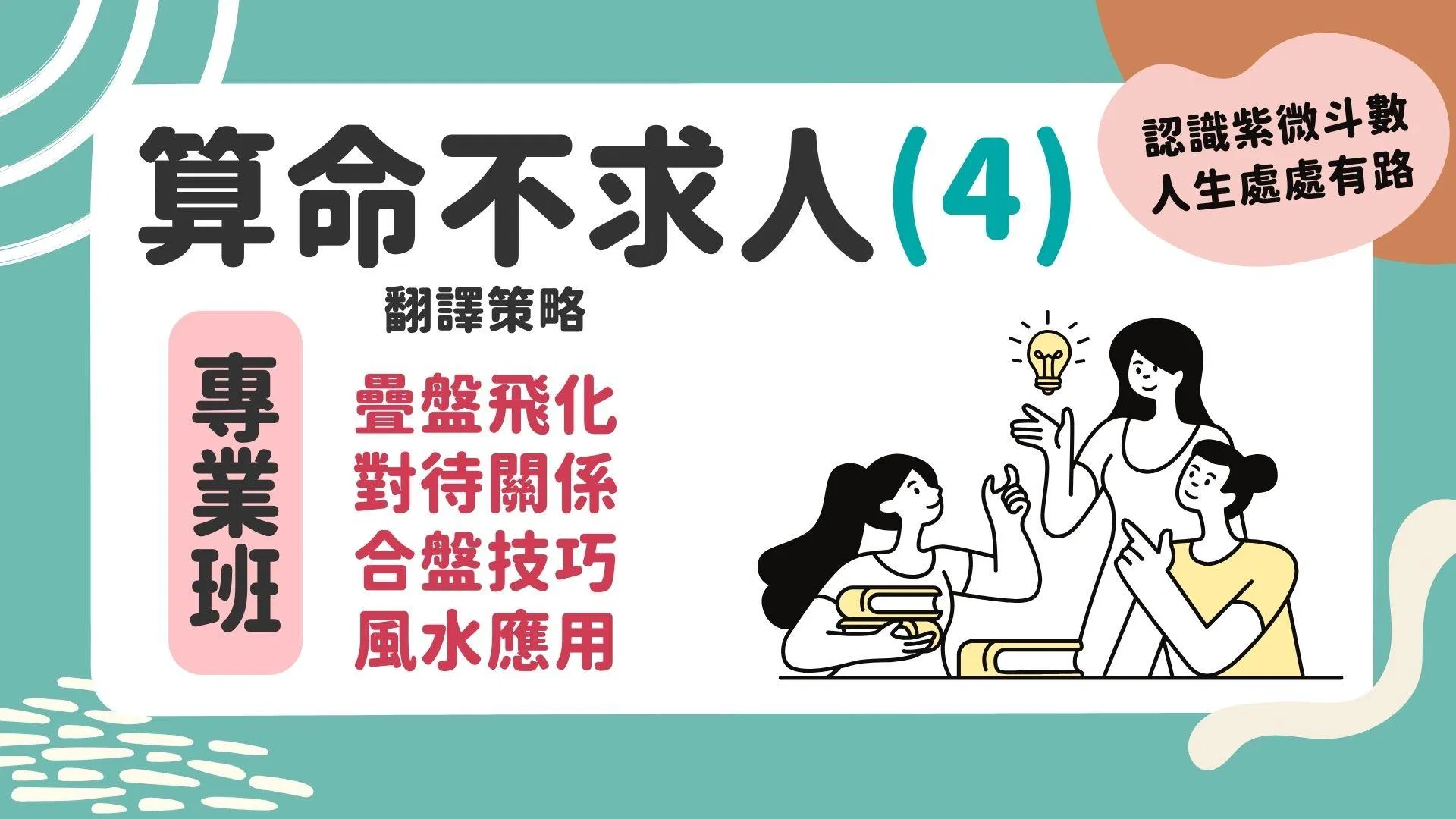 算命不求人-翻譯策略(4)+(5)+(6)