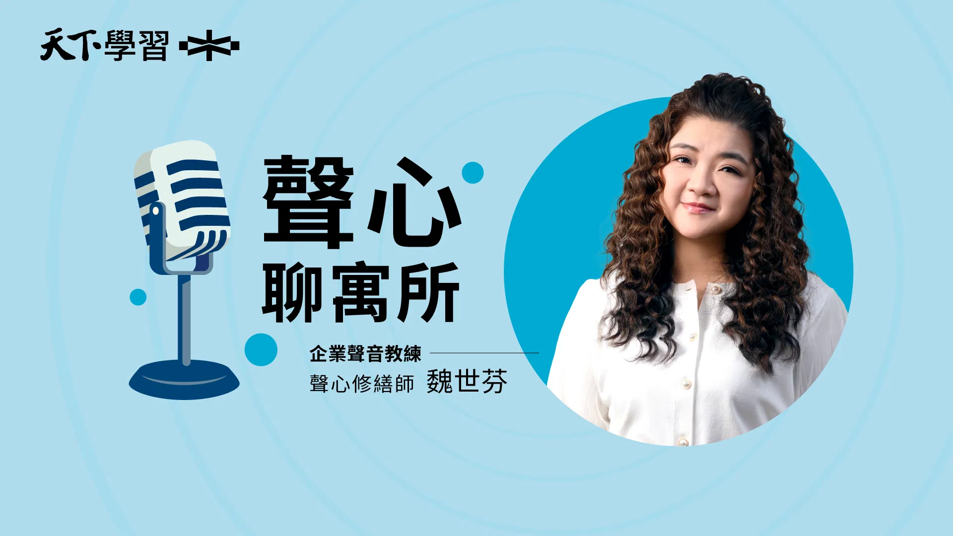 聲心聊寓所｜從聲心對頻到說進人心：深度人物專訪 ✕ 聲心溝通實戰