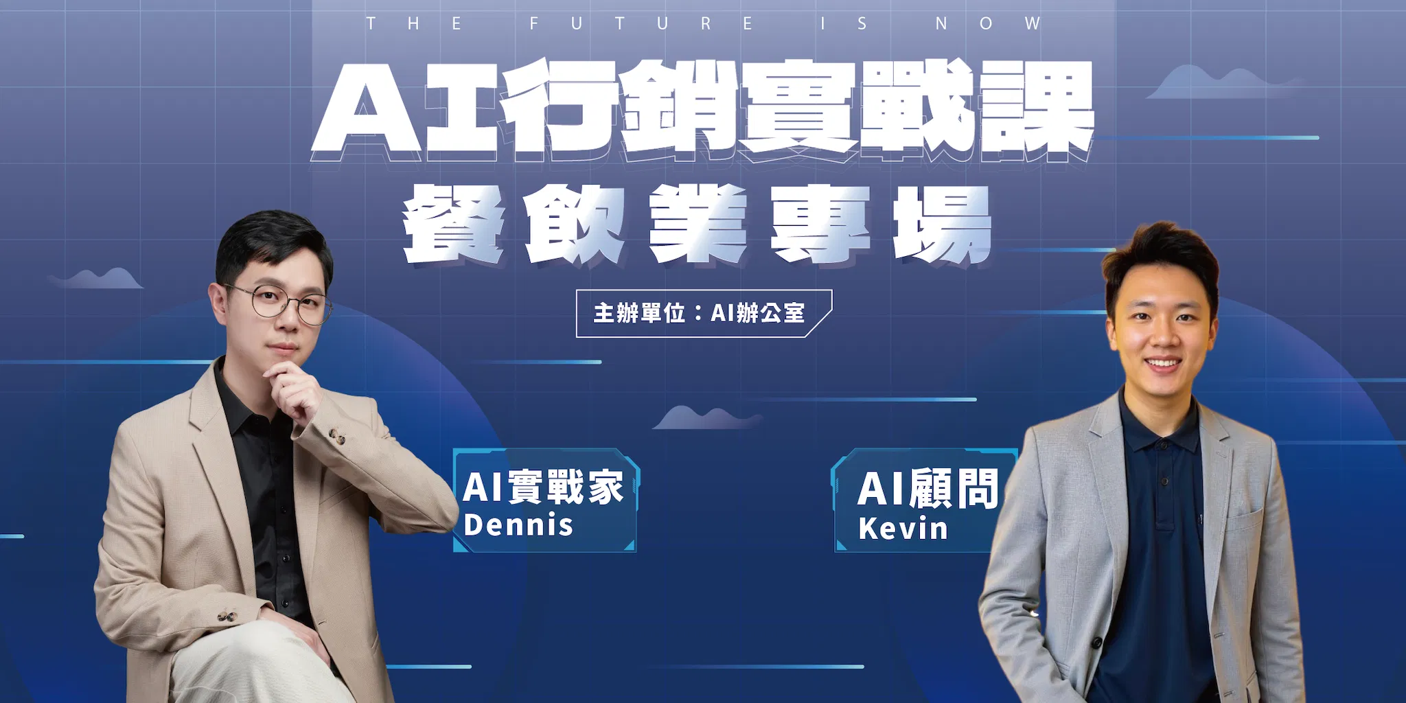 AI 行銷實戰課