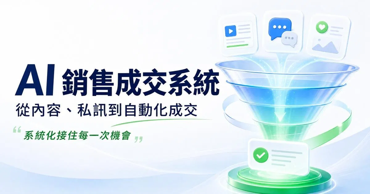 AI一人公司系列 Part 6： AI 銷售成交系統