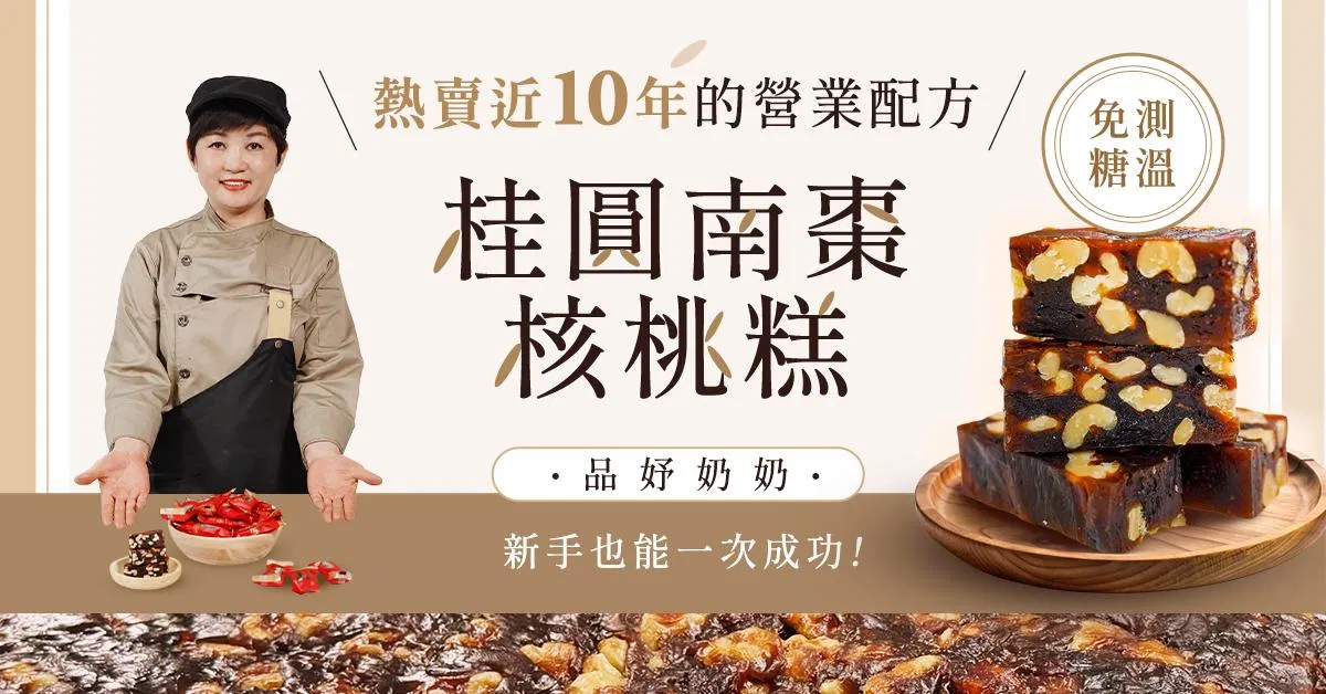 桂圓南棗核桃糕線上課程｜品妤奶奶