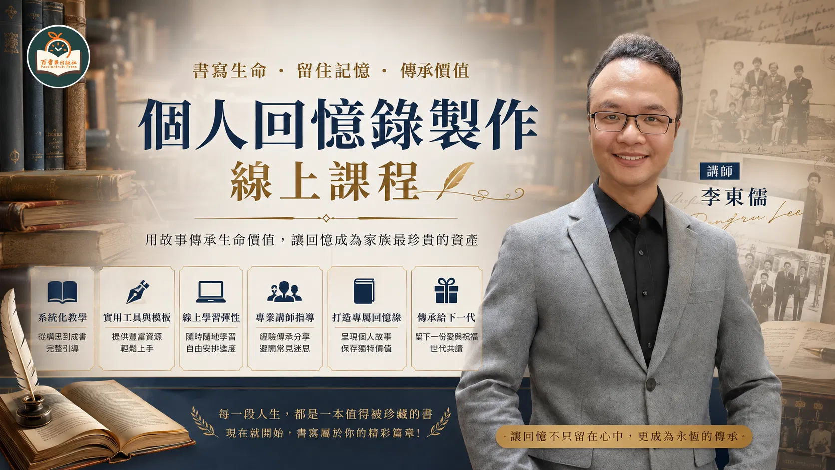 個人回憶錄製作線上課程