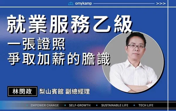 【就業服務乙級】一張證照爭取加薪的膽識 |林閔政|omyKamp Dare To Change - Day.2