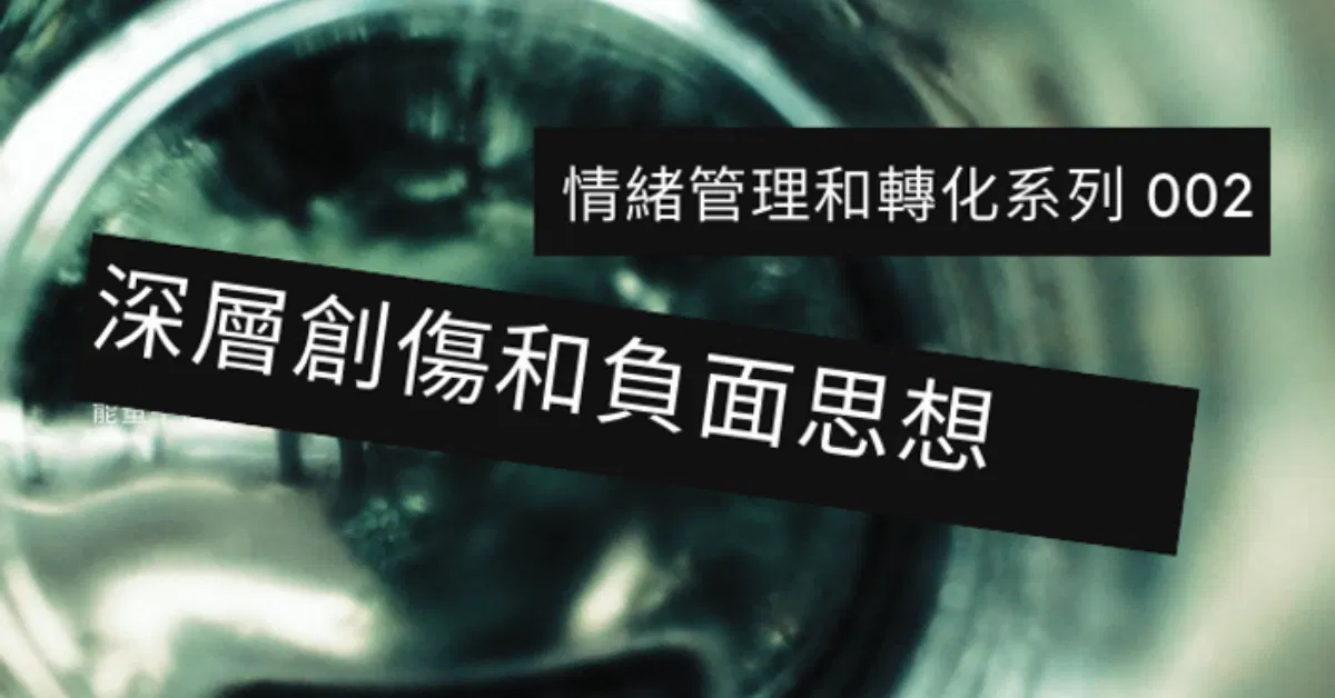 天使掃黑計劃：深層創傷！