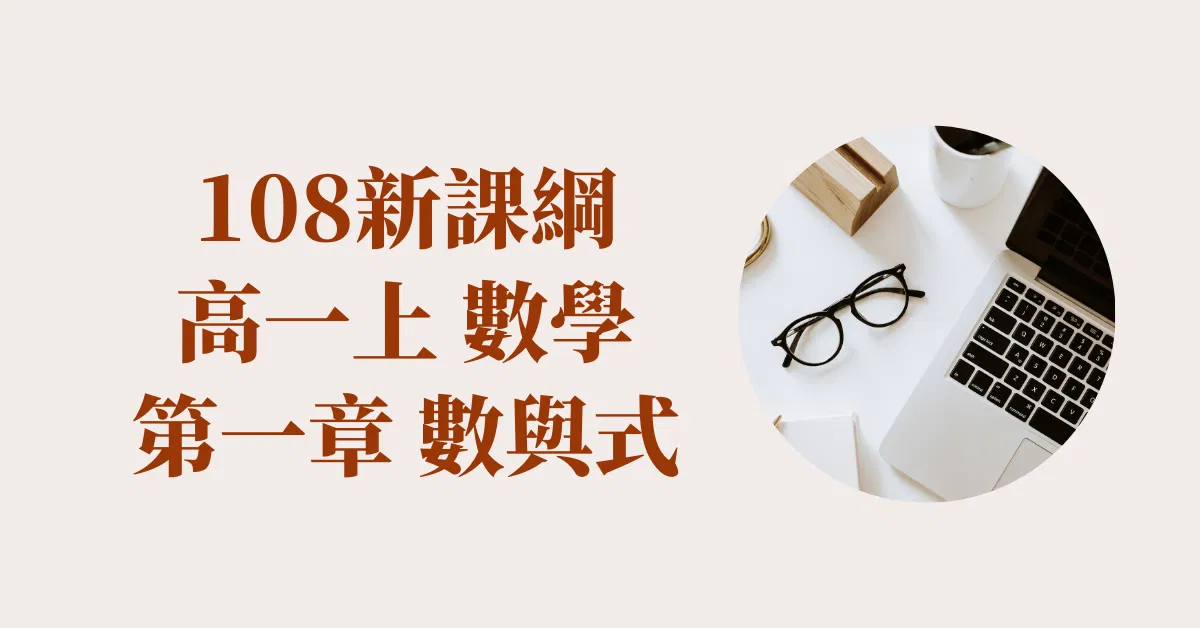 高一上_第1章 數與式（請到 cmmath.com 購買）