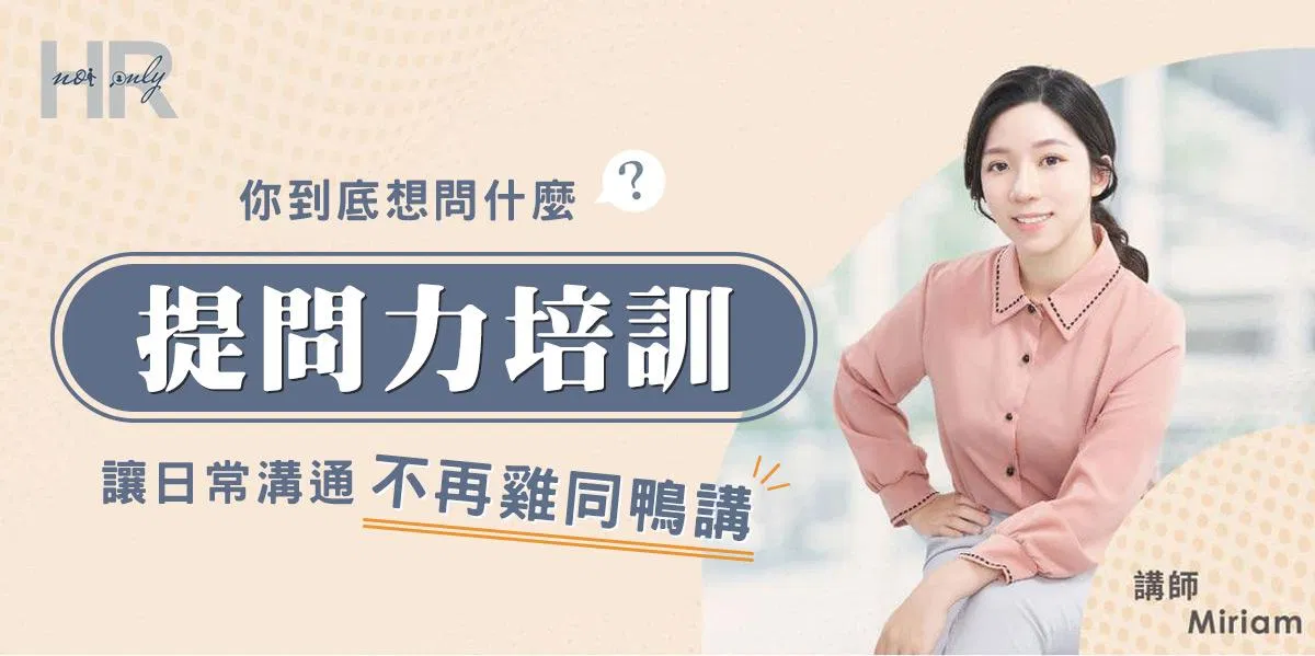 【未開班】 提問力培訓 : 讓日常溝通不再雞同鴨講