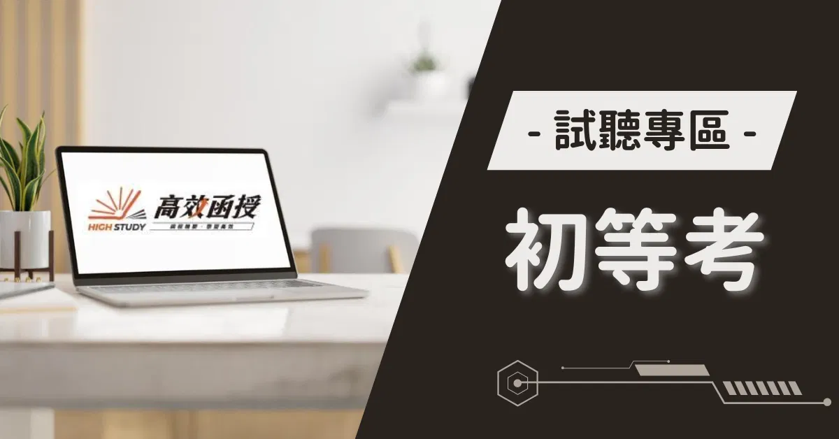 初等考 試聽專區｜高效函授