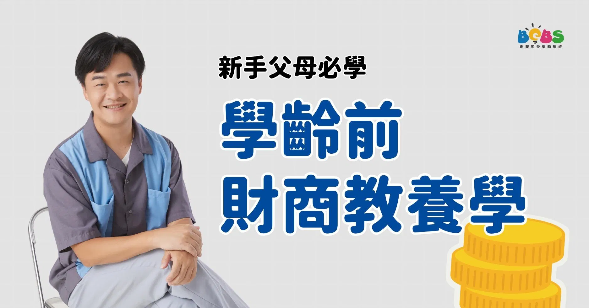 【學齡前財商】學齡前財商教養學