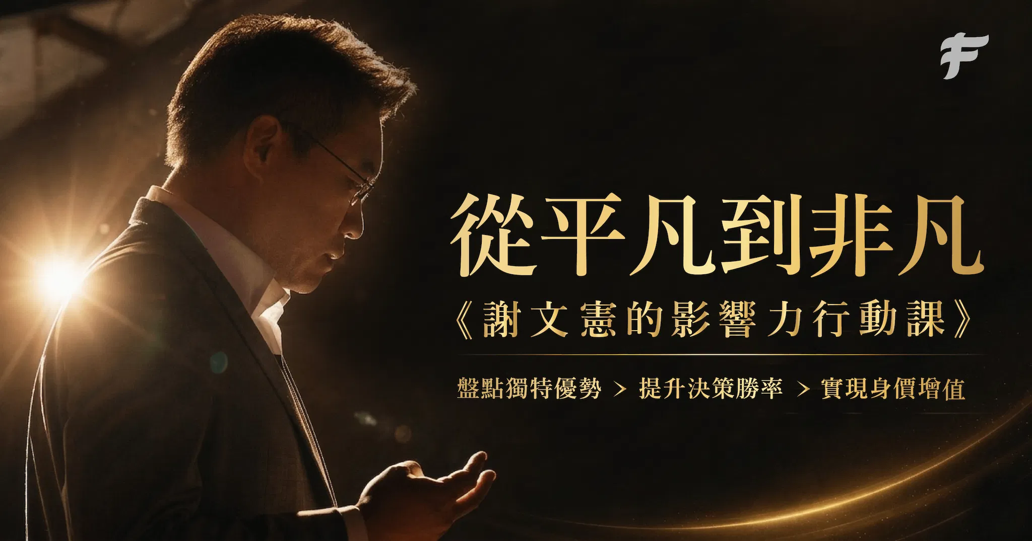 從平凡到非凡：謝文憲的影響力行動課