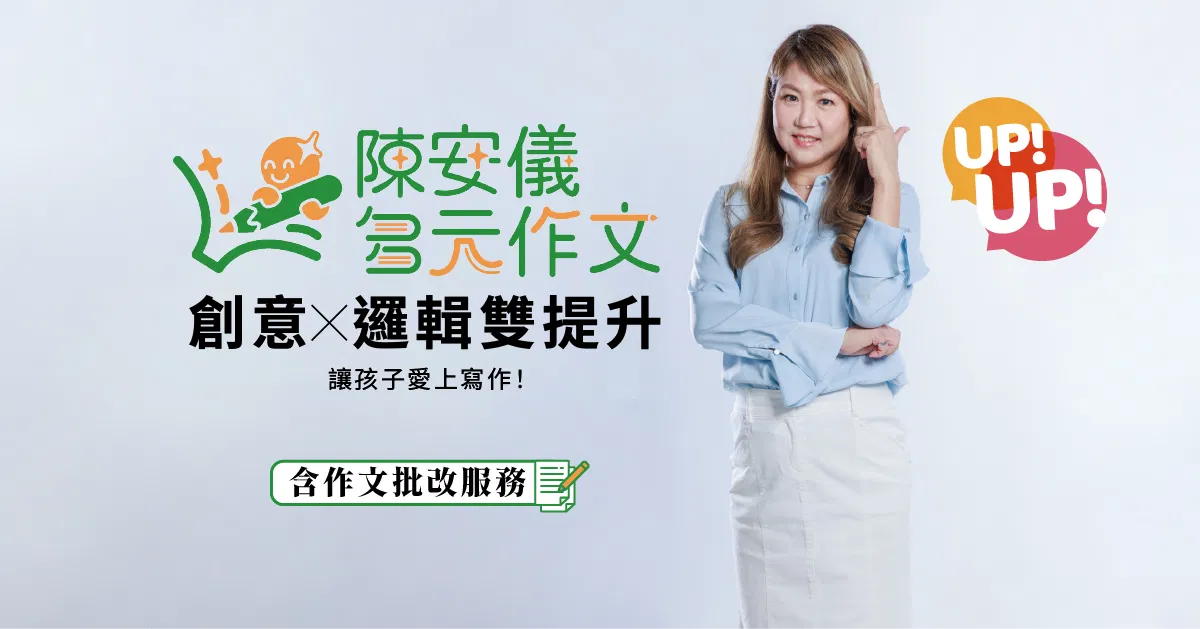 陳安儀的多元寫作課 ✍ 【第一期】(含作文批改服務)