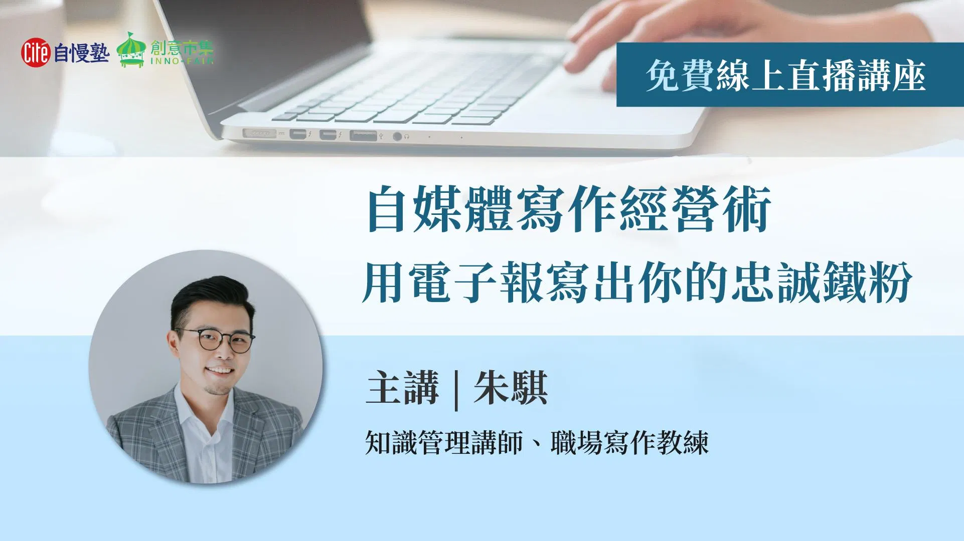 【線上直播講座】自媒體寫作經營術：用電子報寫出你的忠誠鐵粉
