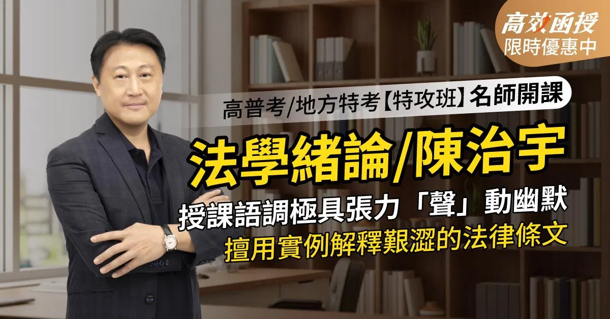 116 法學緒論-陳治宇-單科│高效函授【特攻班】