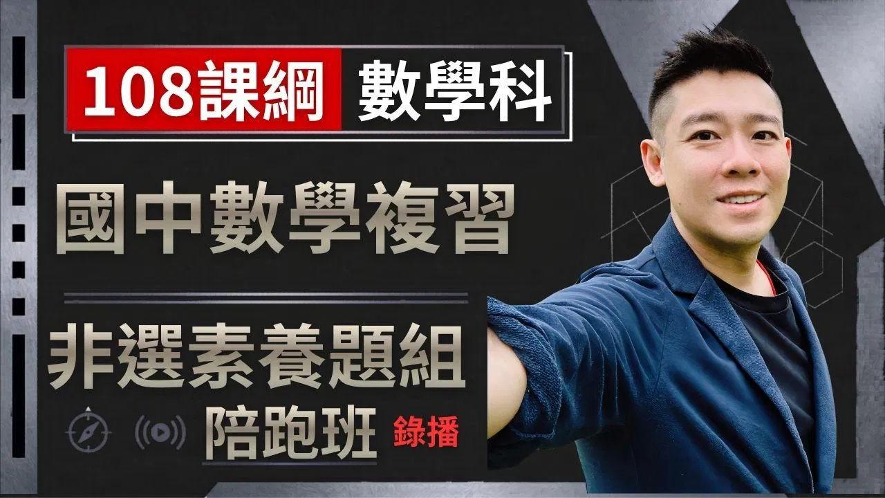 國中數學複習 非選素養題組 陪跑班(第二梯次 2026年 9月~10月)