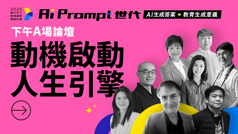 2025教育創新國際年會：AI Prompt世代【下午A場論壇】