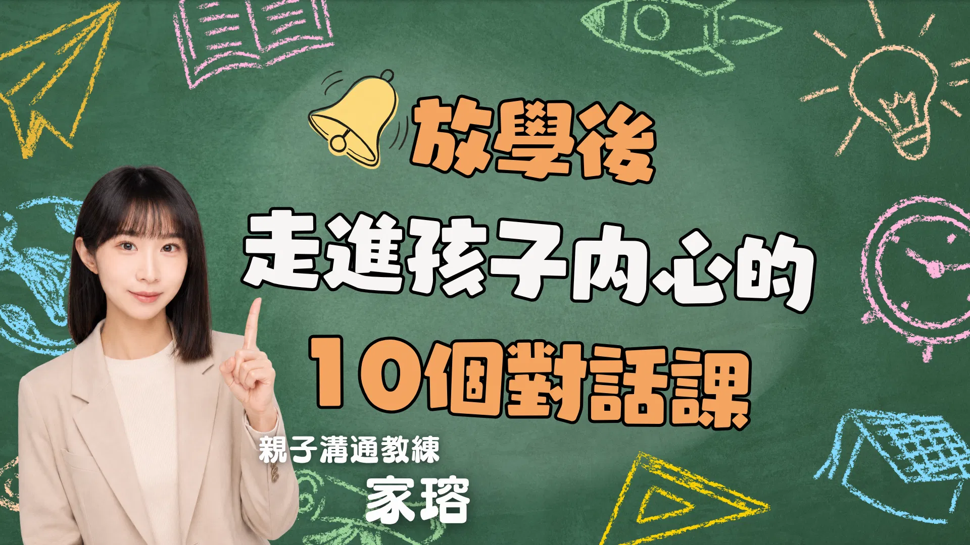 放學後，走進孩子内心的10個對話課
