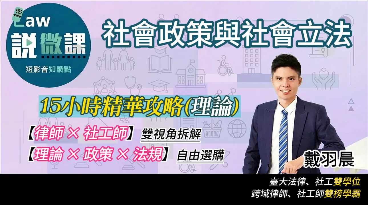 ⭐社會政策與社會立法精華攻略【理論】｜戴羽晨