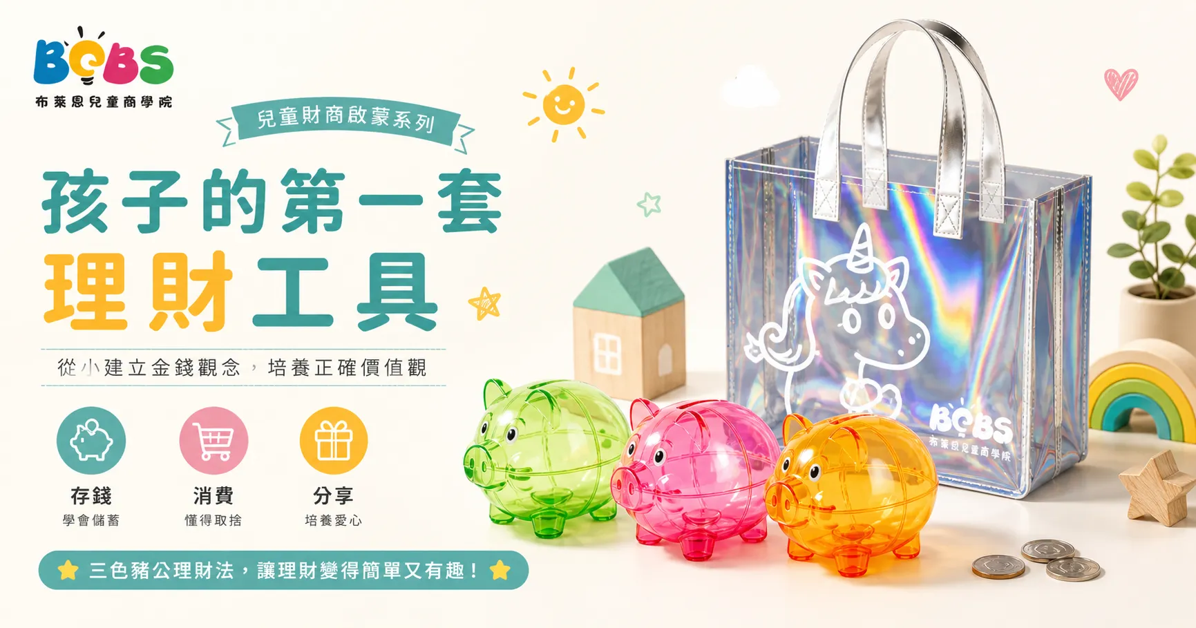 孩子的第一套理財工具